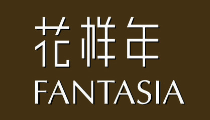 花樣年集團
